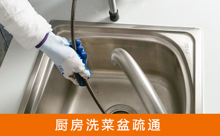 兴隆疏通洗菜盆